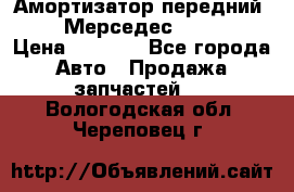 Амортизатор передний sachs Мерседес vito 639 › Цена ­ 4 000 - Все города Авто » Продажа запчастей   . Вологодская обл.,Череповец г.